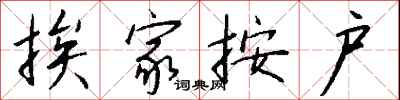 钱沛云挨家按户行书怎么写