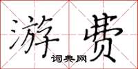 黄华生游费楷书怎么写