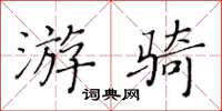 黄华生游骑楷书怎么写