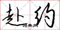 钱沛云赴约行书怎么写