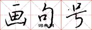 钱沛云画句号行书怎么写