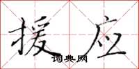 黄华生援应楷书怎么写
