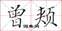 黄华生曾颊楷书怎么写