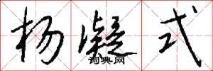 钱沛云杨凝式行书怎么写