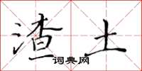 黄华生渣土楷书怎么写
