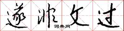 钱沛云遂非文过行书怎么写