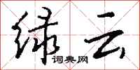 钱沛云绿云行书怎么写