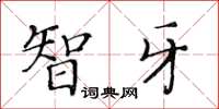 黄华生智牙楷书怎么写