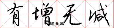 钱沛云有增无减行书怎么写