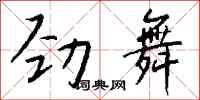 钱沛云劲舞行书怎么写