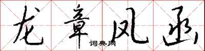 钱沛云龙章凤函行书怎么写