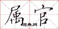 黄华生属官楷书怎么写