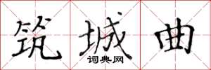 黄华生筑城曲楷书怎么写
