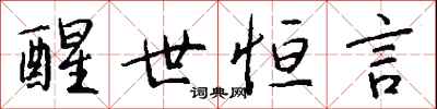 钱沛云醒世恒言行书怎么写