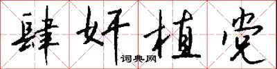 钱沛云肆奸植党行书怎么写