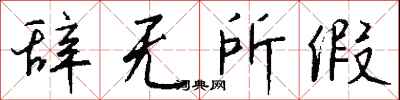 钱沛云辞无所假行书怎么写