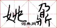 钱沛云姚鼐行书怎么写