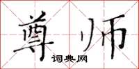 黄华生尊师楷书怎么写