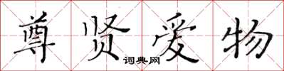黄华生尊贤爱物楷书怎么写