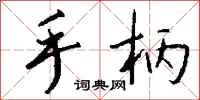 钱沛云手柄行书怎么写