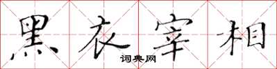 黄华生黑衣宰相楷书怎么写