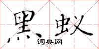 黄华生黑蚁楷书怎么写