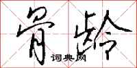 钱沛云骨龄行书怎么写