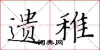 黄华生遗稚楷书怎么写