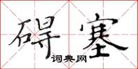黄华生碍塞楷书怎么写