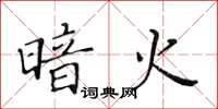 黄华生暗火楷书怎么写