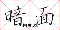 黄华生暗面楷书怎么写