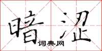 黄华生暗涩楷书怎么写