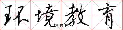 钱沛云环境教育行书怎么写