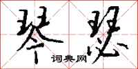钱沛云琴瑟行书怎么写