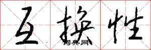 钱沛云互换性行书怎么写