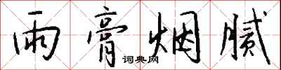 钱沛云雨膏烟腻行书怎么写
