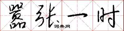 钱沛云嚣张一时行书怎么写