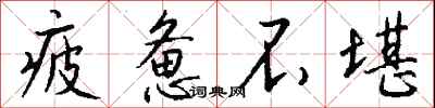 钱沛云疲惫不堪行书怎么写