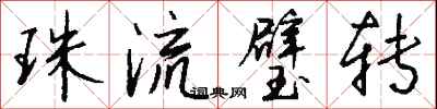 钱沛云珠流璧转行书怎么写
