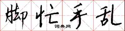 钱沛云脚忙手乱行书怎么写