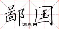 黄华生鄙国楷书怎么写