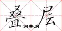 黄华生叠层楷书怎么写