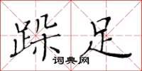 黄华生跺足楷书怎么写