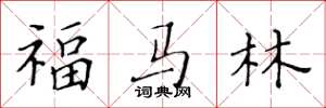 黄华生福马林楷书怎么写