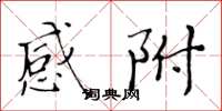 黄华生感附楷书怎么写