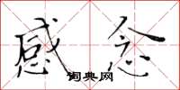 黄华生感念楷书怎么写