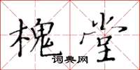 黄华生槐堂楷书怎么写
