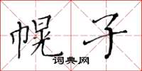 黄华生幌子楷书怎么写