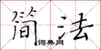 黄华生简法楷书怎么写