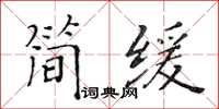 黄华生简缓楷书怎么写